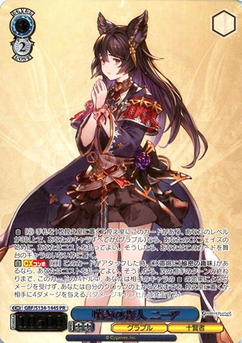 【ヴァイス】ＰＲ）箔押し◇嘆きの恋人 ニーア 中古良品