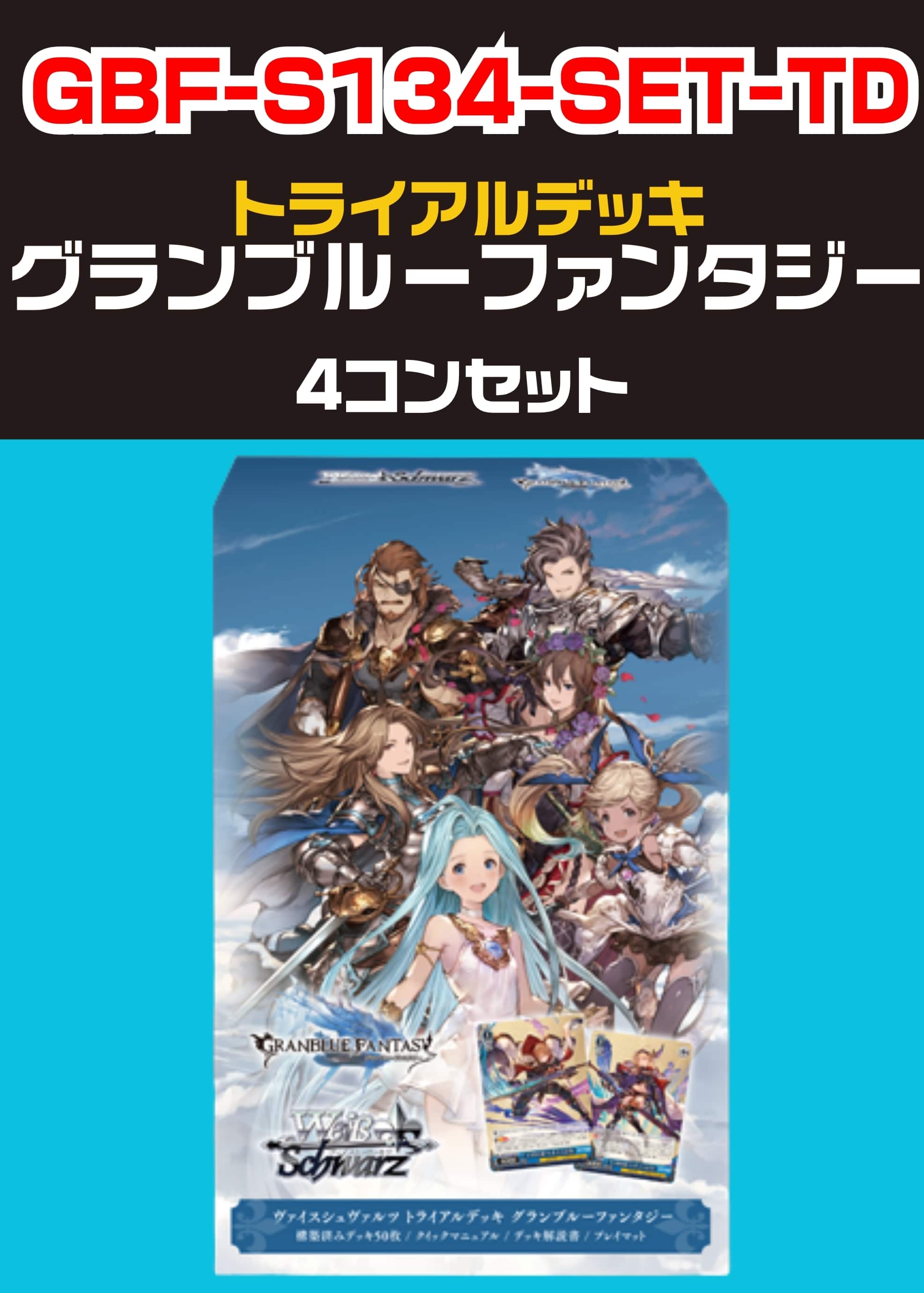 【ヴァイス】「グランブルーファンタジー」TD 4コンセット 中古良品