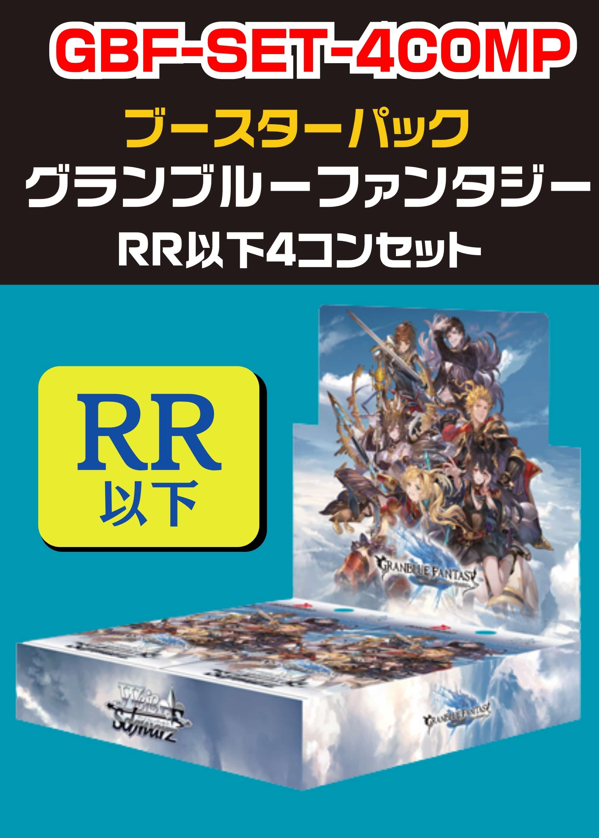 【ヴァイス】「グランブルーファンタジー」RR以下 4コンセット 中古良品