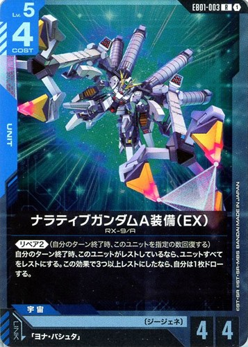 【ガンダム】Ｒ◇ナラティブガンダムA装備（EX） 中古良品