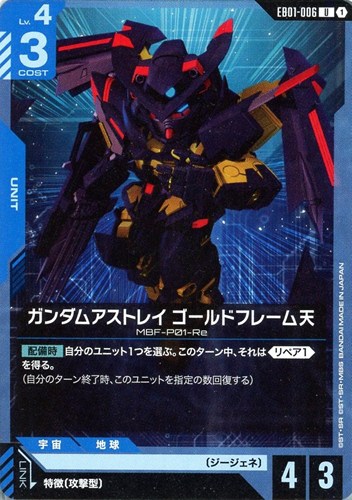 【ガンダム】Ｕ◇ガンダムアストレイ ゴールドフレーム天 プレイ用