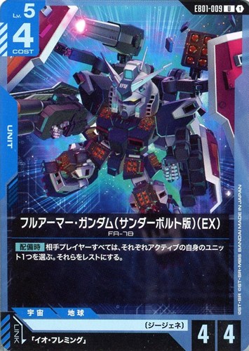 【ガンダム】U◇フルアーマー・ガンダム(サンダーボルト版)(EX) プレイ用