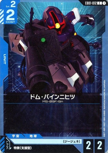 【ガンダム】C◇ドム・バインニヒツ プレイ用