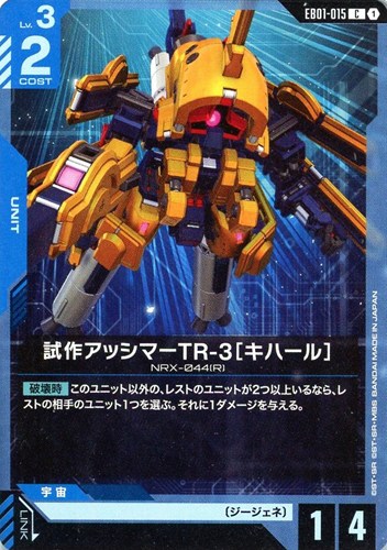 【ガンダム】Ｃ◇試作アッシマーTR-3［キハール］ プレイ用