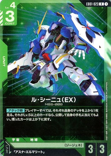 【ガンダム】R◇ル・シーニュ(EX) 中古良品