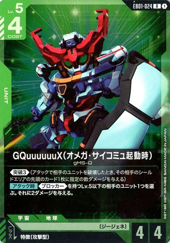 【ガンダム】Ｒ◇GQuuuuuuX（オメガ・サイコミュ起動時） キズなし買取