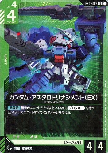 【ガンダム】U◇ガンダム・アスタロトリナシメント(EX) プレイ用