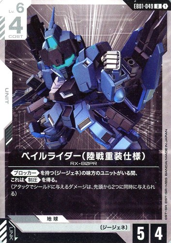 【ガンダム】Ｕ◇ペイルライダー（陸戦重装仕様） プレイ用