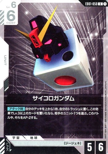 【ガンダム】U◇サイコロガンダム プレイ用
