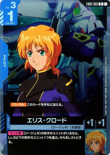 【ガンダム】Ｒ◇エリス・クロード 中古良品
