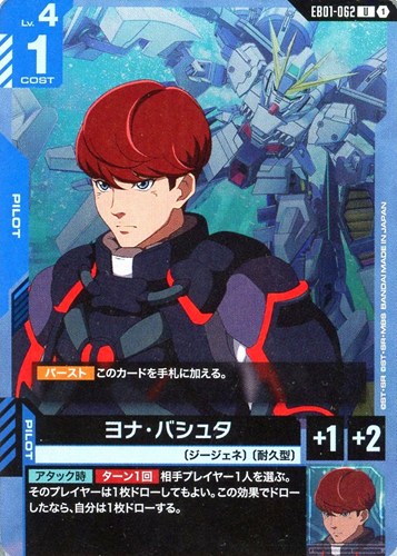 【ガンダム】Ｕ◇ヨナ・バシュタ プレイ用