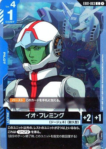 【ガンダム】Ｃ◇イオ・フレミング プレイ用