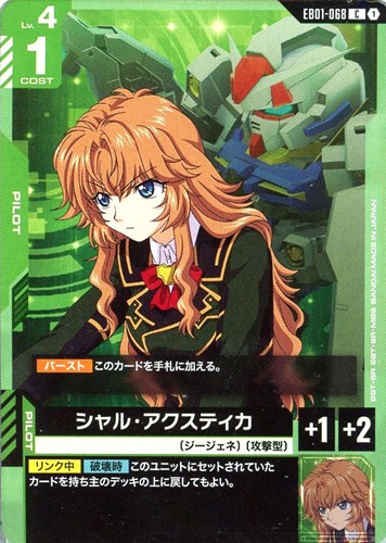 【ガンダム】C◇シャル・アクスティカ プレイ用