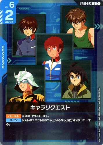 【ガンダム】Ｒ◇キャラリクエスト 中古良品