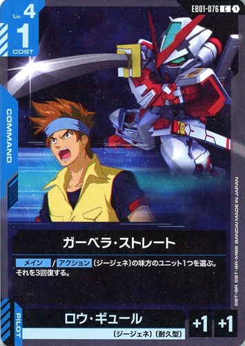 【ガンダム】Ｃ◇ガーベラ・ストレート プレイ用