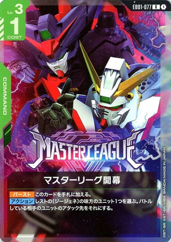 【ガンダム】Ｒ◇マスターリーグ開幕 中古良品