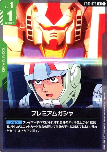 【ガンダム】U◇プレミアムガシャ プレイ用