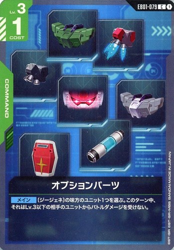 【ガンダム】C◇オプションパーツ プレイ用