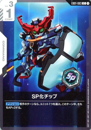 【ガンダム】C◇SP化チップ プレイ用