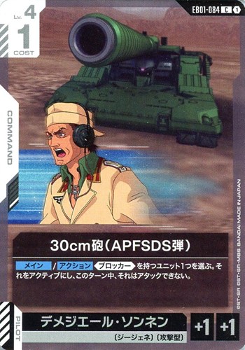 【ガンダム】Ｃ◇30cm砲（APFSDS弾） プレイ用