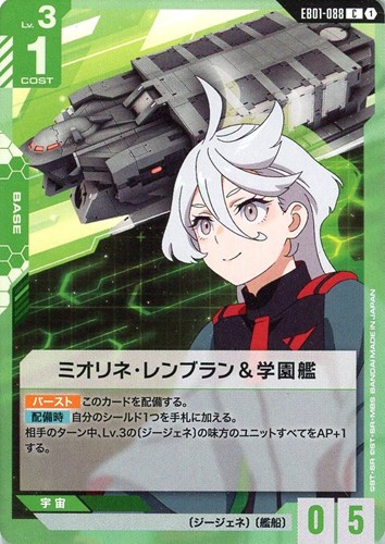 【ガンダム】Ｃ◇ミオリネ・レンブラン＆学園艦 プレイ用