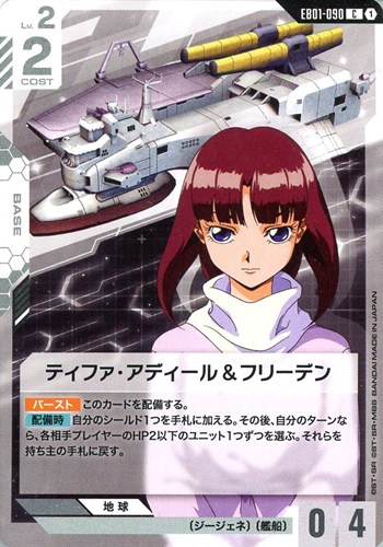 【ガンダム】Ｃ◇ティファ・アディール＆フリーデン プレイ用