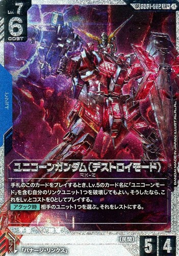 【ガンダム】ＳＰ/ＬＲ＋◇ユニコーンガンダム（デストロイモード）[Ra.Ru.Ru.画] 中古良品