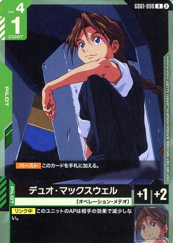 【ガンダム】Ｒ）ノーマル仕様◇デュオ・マックスウェル[ブロック2] 中古良品