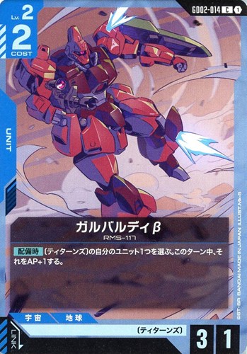 【ガンダム】C◇ガルバルディβ プレイ用