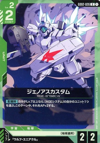 【ガンダム】U◇ジェノアスカスタム プレイ用