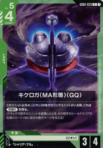 【ガンダム】C◇キケロガ(MA形態)(GQ) キズなし買取