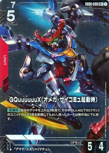 【ガンダム】LR+◇GQuuuuuuX(オメガ・サイコミュ起動時) キズなし買取