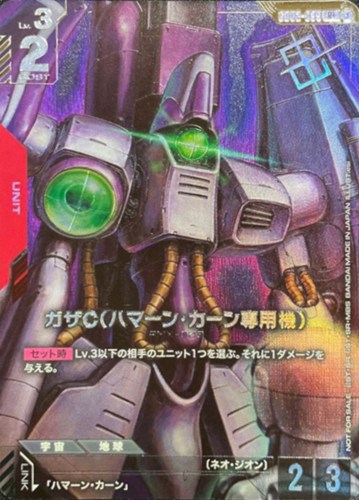 【ガンダム】プロモ/Ｒ＋◇ガザC（ハマーン・カーン専用機）[asi画] キズなし買取