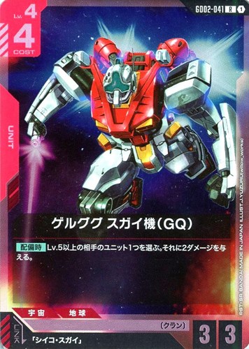 【ガンダム】R◇ゲルググ スガイ機(GQ) キズなし買取