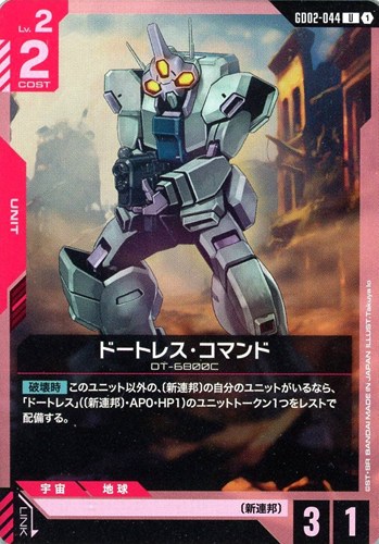 【ガンダム】U◇ドートレス・コマンド キズなし買取