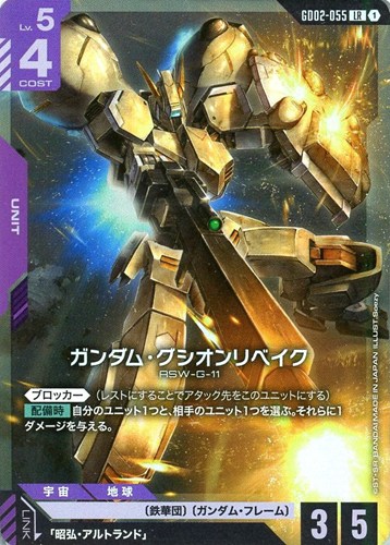 【ガンダム】LR◇ガンダム・グシオンリベイク キズなし買取
