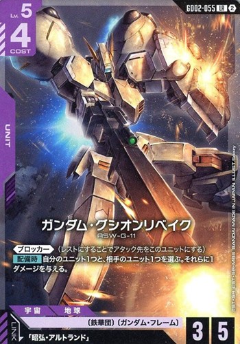 【ガンダム】ＬＲ）ノーマル仕様◇ガンダム・グシオンリベイク[ブロック2] 中古良品