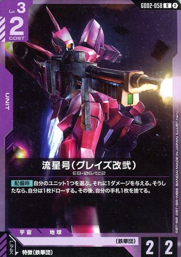 【ガンダム】Ｒ）ノーマル仕様◇流星号（グレイズ改弐）[ブロック2] 中古良品