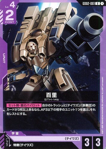 【ガンダム】U◇百里 プレイ用