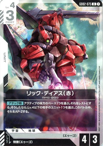 【ガンダム】U◇リック・ディアス(赤) キズなし買取