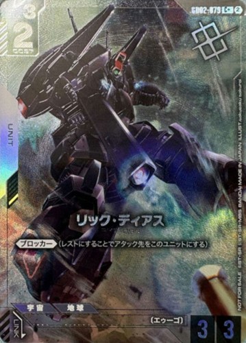 【ガンダム】プロモ/Ｃ＋◇リック・ディアス[sakusakusakurai画] キズなし買取