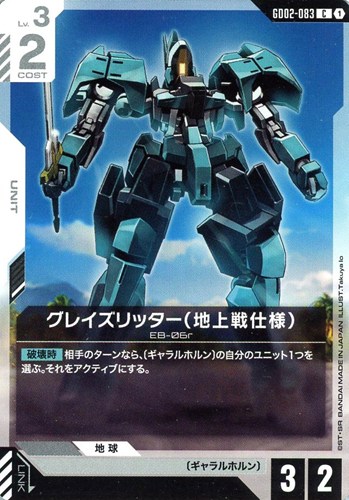 【ガンダム】C◇グレイズリッター(地上戦仕様) キズなし買取