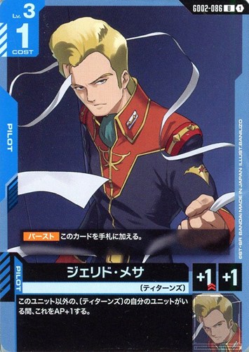 【ガンダム】U◇ジェリド・メサ キズなし買取