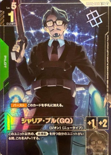 【ガンダム】プロモ/Ｃ＋◇シャリア・ブル（GQ）[Ishibashi Yosuke画] キズなし買取