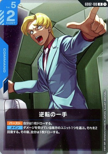 【ガンダム】R◇逆転の一手 中古良品