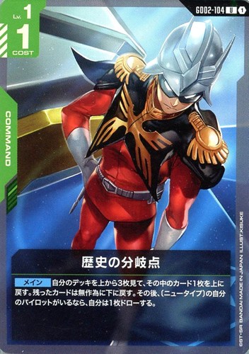 【ガンダム】U◇歴史の分岐点 キズなし買取