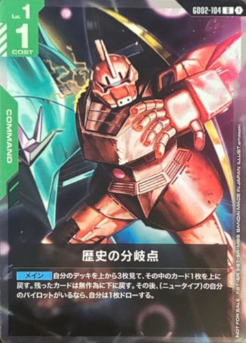 【ガンダム】プロモ/Ｕ◇歴史の分岐点[amasaki画] キズなし買取