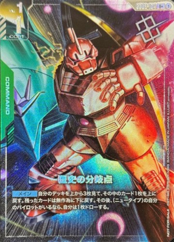 【ガンダム】プロモ/Ｕ＋◇歴史の分岐点[amasaki画] キズなし買取