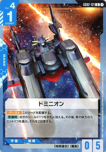 【ガンダム】U◇ドミニオン キズなし買取