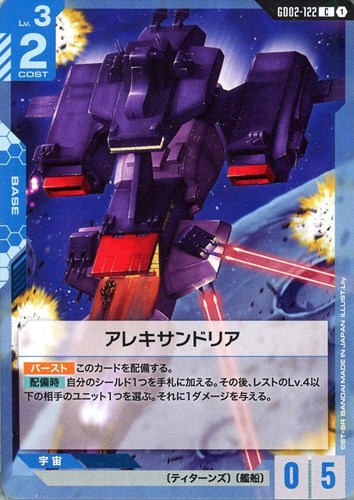【ガンダム】C◇アレキサンドリア キズなし買取